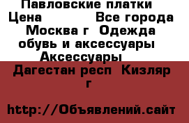 Павловские платки › Цена ­ 2 000 - Все города, Москва г. Одежда, обувь и аксессуары » Аксессуары   . Дагестан респ.,Кизляр г.